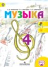 Музыка 4 класс Критская