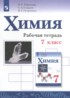 Химия 7 класс рабочая тетрадь Габриелян О.С.