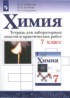 Химия 7 класс тетрадь для лабораторных опытов и практических работ Габриелян О.С.