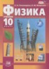 Физика 10 класс Тихомирова С.А. (базовый и углублённый уровни)