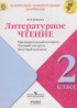 Литературное чтение 2 класс контрольно-измерительные материалы Бойкина М.В.