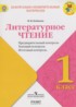 Литературное чтение 1 класс контрольно-измерительные материалы Бойкина М.В.