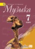 Музыка 7 класс Сергеева Критская