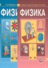 Физика 8 класс задачник Бунчук А.В.