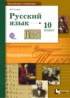 ГДЗ Русский язык  10 класс Гусарова И.В. Базовый и углубленный уровень