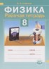 Физика 8 класс рабочая тетрадь Сафонов Б.Н.