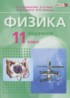 Физика 11 класс базовый уровень Генденштейн Л.Э. (Задачник, Учебник)