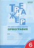 Русский язык 6 класс Тренажер (орфография) Александрова Е.С.