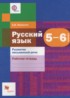 Русский язык 5-6 классы рабочая тетрадь (Развитие письменной речи) Левинзон А.И.