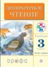 Литературное чтение 3 класс Грехнева