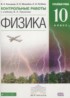 Физика 10 класс контрольные работы Касьянов В.А. (углублённый уровень)