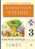 Литературное чтение 3 класс Грехнева тетрадь