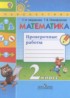 Математика 2 класс проверочные работы Миракова Т.Н.