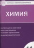 Химия 11 класс контрольно-измерительные материалы Стрельникова Е.Н.