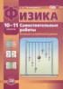Физика 10-11 классы самостоятельные работы Тихомирова С.А. (базовый и углублённый уровни)