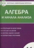 Алгебра 11 класс контрольно-измерительные материалы Рурукин А.Н.
