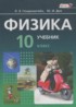 Физика 10 класс Генденштейн Л.Э. (базовый уровень)