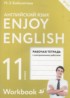 Английский язык 11 класс рабочая тетрадь Enjoy English Биболетова М.З. (Дрофа)