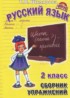 Русский язык 2 класс сборник упражнений Шклярова Т.В.