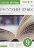 Русский язык 9 класс рабочая тетрадь Бабайцева В.В.