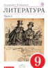 Литература 9 класс Курдюмова учебник-хрестоматия