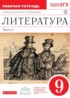 Литература 9 класс Курдюмова тетрадь