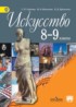 Искусство 8-9 класс Сергеева Кашекова