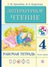 Литературное чтение 4 класс Грехнева тетрадь