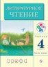 Литературное чтение 4 класс Грехнева