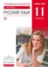 Русский язык 11 класс Пахнова Т.М.
