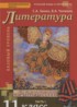 Литература 11 класс Зинин С.А.