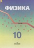 Физика 10 класс Кабардин О.Ф.