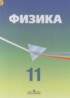 Физика 11 класс Кабардин О.Ф.