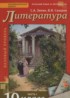 Литература 10 класс Зинин С.А.