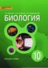 Биология 10 класс Данилов Владимирская Романова