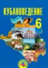 Кубановедение 6 класс Трёхбратов Б.А.