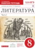Литература 8 класс Курдюмова тетрадь