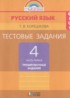 Русский язык 4 класс тренировочные задания Корешкова Т.В.
