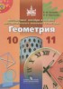 Геометрия 10-11 классы Бутузов В.Ф.