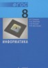 Информатика 8 класс Семакин И.Г.