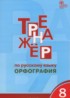 Русский язык 8 класс тренажёр Орфография Александрова Е.С.