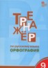 Русский язык 9 класс тренажёр Орфография Александрова Е.С.