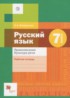 Русский язык 7 класс рабочая тетрадь Правописание. Культура речи Флоренская Э.А.