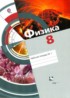 Физика 8 класс рабочая тетрадь Хижнякова Л.С.