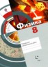 Физика 8 класс тетрадь для лабораторных работ Хижнякова Л.С.