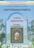 Биология 6 класс контрольные работы Ловягин С.Н.