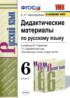 Русский язык 6 класс дидактические материалы Черногрудова Е.П.