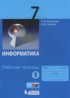 Информатика 7 класс рабочая тетрадь Угринович Н.Д.