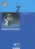 Информатика 7 класс Угринович Н.Д.
