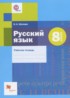 Русский язык 8 класс рабочая тетрадь Шапиро Н.А.